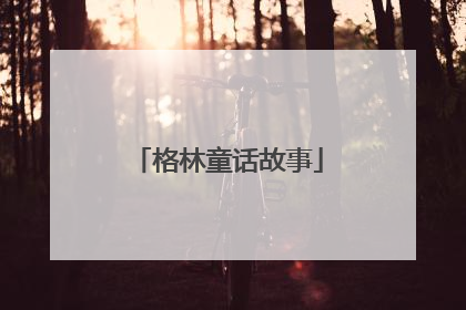 格林童话故事