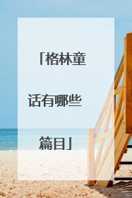 格林童话有哪些篇目