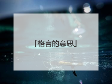 格言的意思
