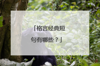 格言经典短句有哪些?