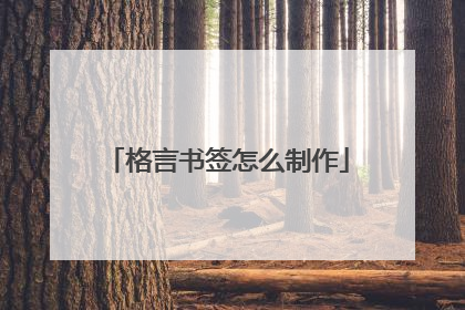格言书签怎么制作