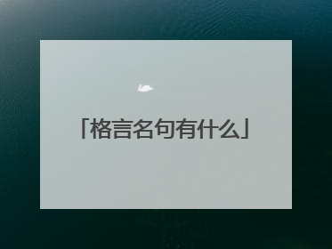 格言名句有什么