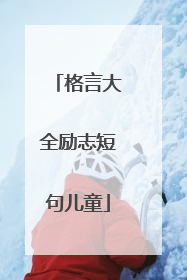 格言大全励志短句儿童