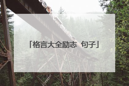 格言大全励志 句子