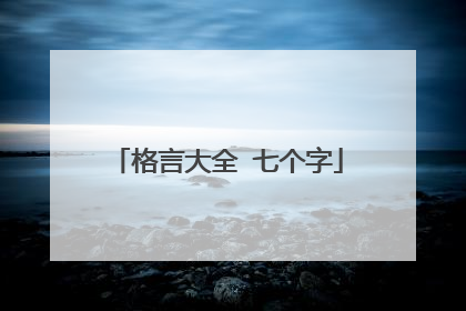 格言大全 七个字