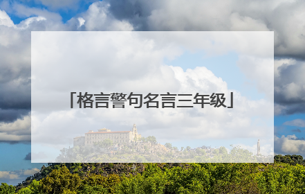 格言警句名言三年级