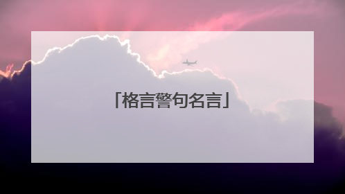 格言警句名言