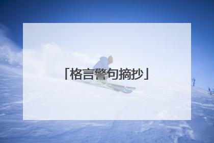 格言警句摘抄