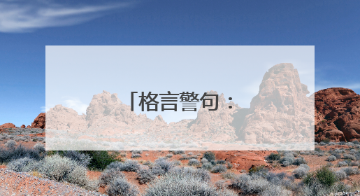 格言警句:人生价值