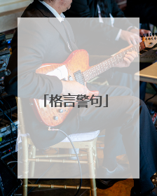 格言警句