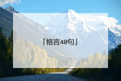 格言40句