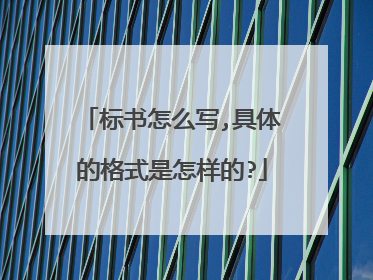 标书怎么写,具体的格式是怎样的?
