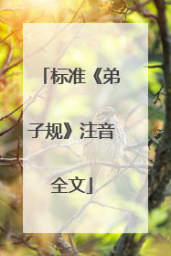 标准《弟子规》注音全文