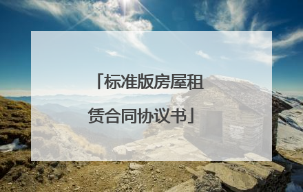 标准版房屋租赁合同协议书