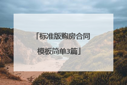 标准版购房合同模板简单3篇