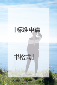 标准申请书格式