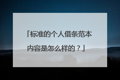 标准的个人借条范本内容是怎么样的？