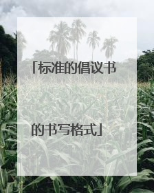 标准的倡议书的书写格式