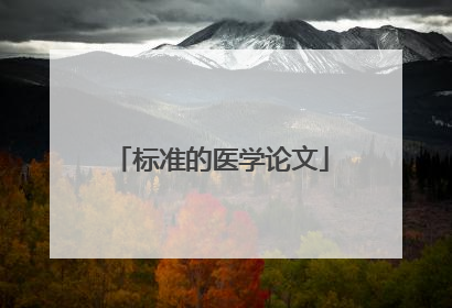 标准的医学论文
