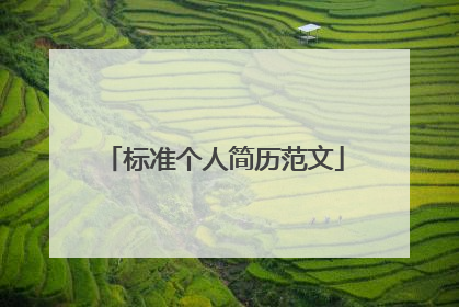 标准个人简历范文