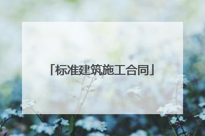 标准建筑施工合同