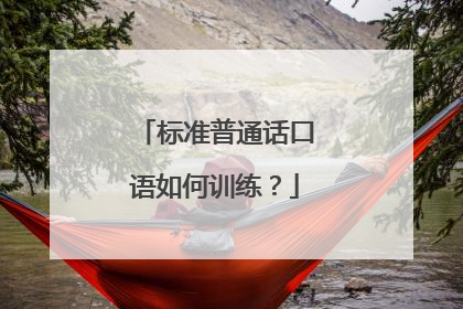 标准普通话口语如何训练?