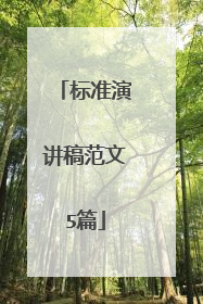 标准演讲稿范文5篇
