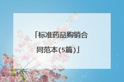 标准药品购销合同范本(5篇)