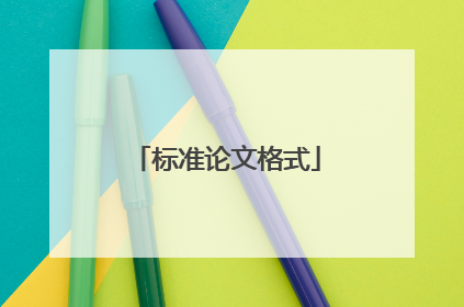 标准论文格式