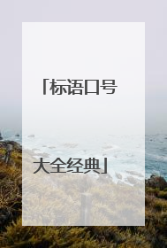 标语口号大全经典