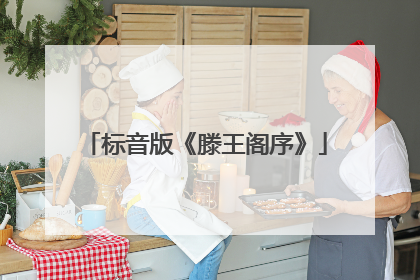 标音版《滕王阁序》