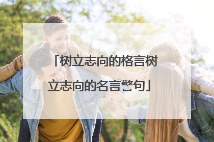 树立志向的格言树立志向的名言警句