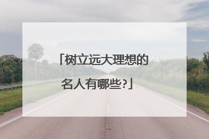 树立远大理想的名人有哪些?
