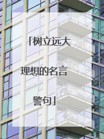 树立远大理想的名言警句