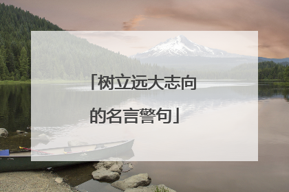 树立远大志向的名言警句