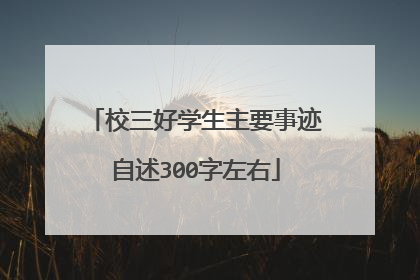 校三好学生主要事迹自述300字左右