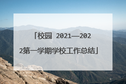 校园‖2021——2022第一学期学校工作总结