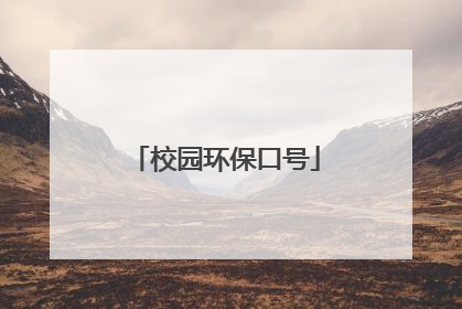 校园环保口号