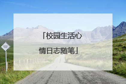 校园生活心情日志随笔