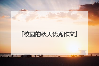 校园的秋天优秀作文
