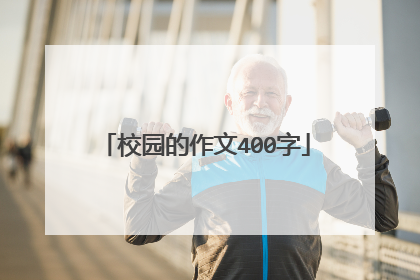 校园的作文400字