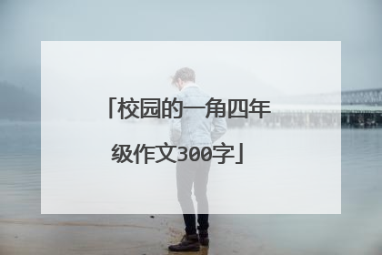 校园的一角四年级作文300字