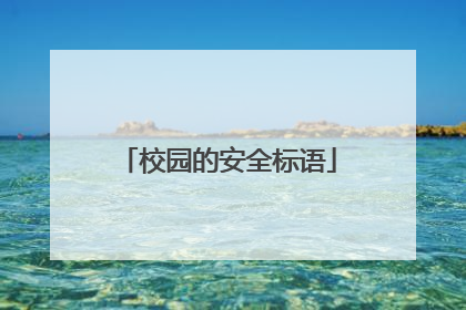 校园的安全标语
