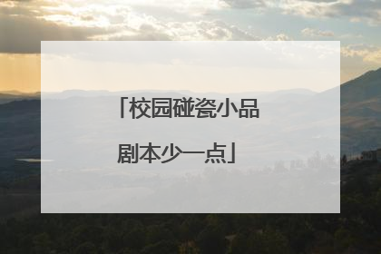 校园碰瓷小品剧本少一点