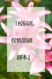 校园礼仪情景剧 剧本