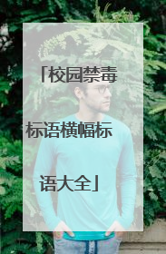 校园禁毒标语横幅标语大全