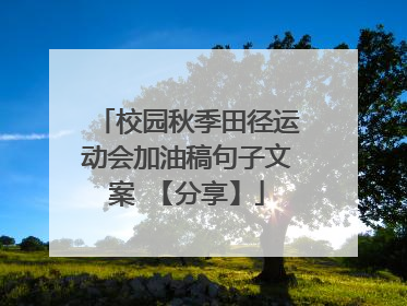 校园秋季田径运动会加油稿句子文案 【分享】