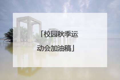 校园秋季运动会加油稿