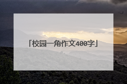 校园一角作文400字