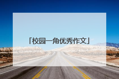 校园一角优秀作文